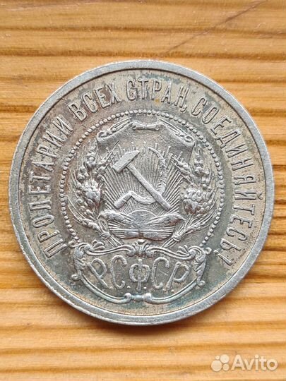 50 копеек 1921 год