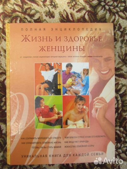 Жизнь и здоровье женщины. Полная энциклопедия