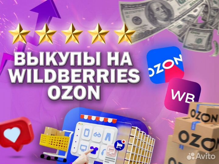 Выкуп товара Wildberries / Ozon