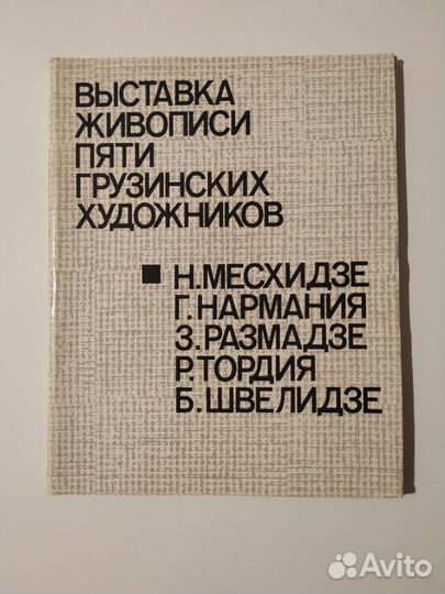 Выставка живописи пяти грузинских художников 1977