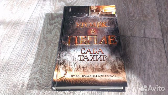 Уголёк в пепле саба тахир книга. Уголёк в пепле саба тахир книга. Уголек в пепле книга. Уголек в пепле саба тахир цикл. Уголек в пепле.