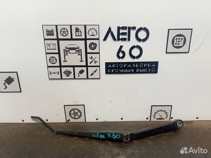 Поводок стеклоочистителя передний правый Lifan X60