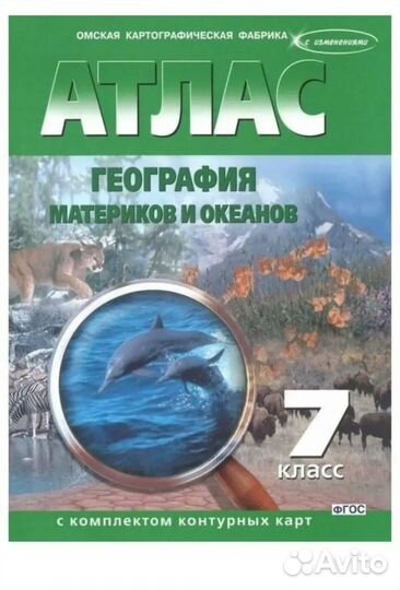 Атлас с комплектом контурных карт