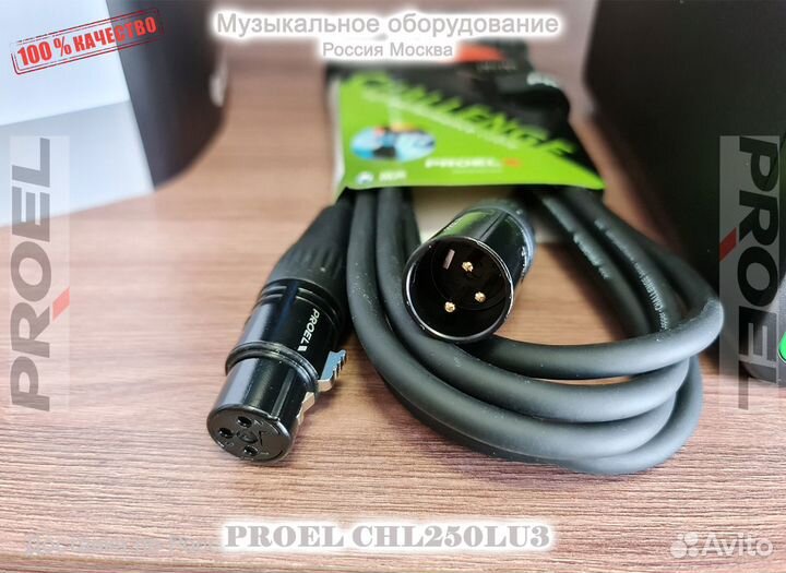 Proel CHL250LU3 микрофонный кабель Новый