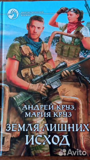 Цикл Земля Лишних Андрей Круз (Армада2009)