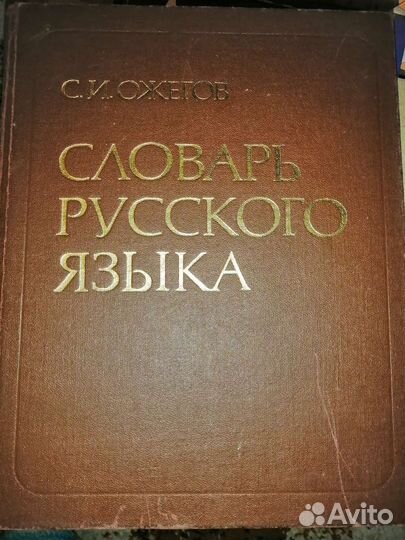 Словарь русского языка Ожегов и другие книги СССР