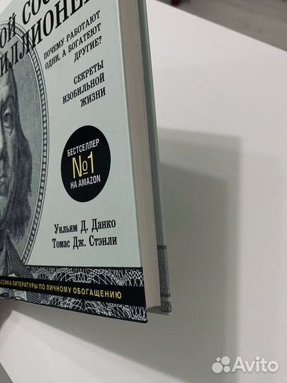 Мой сосед — миллионер - Т. Стенли и У. Данко