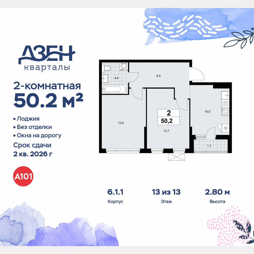2-к. квартира, 50,2 м², 13/13 эт.