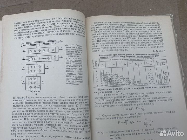 Расчет прочности сварных соединений книга