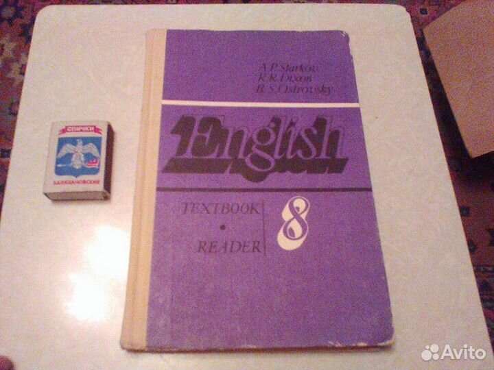 Старков.Английский 8 класс.1984 год