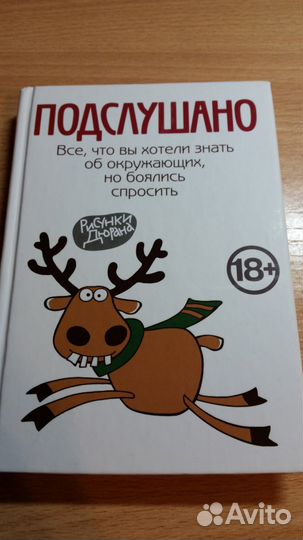 Книга Подслушано