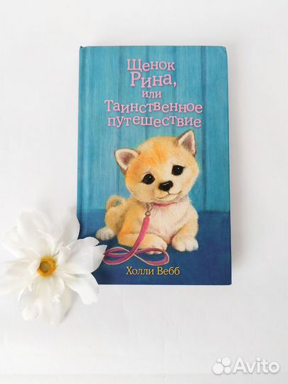 Детские книги Холли Вебб про собак про кошек