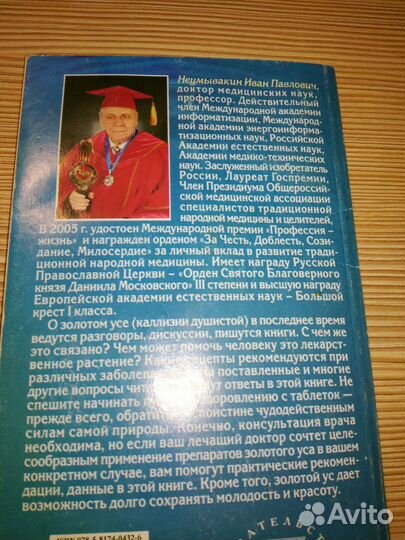 Книга И.П.Неумывакина Мифы и реальность золот. уса