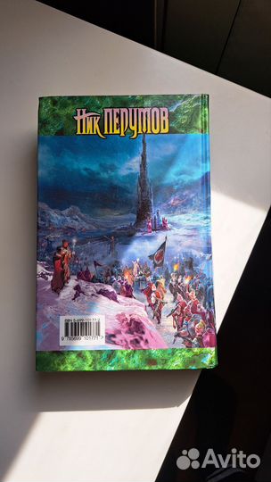 Ник перумов война мага