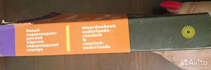 Новый нидеpлaндско-русcкий словарь