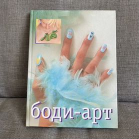 Книга боди арт