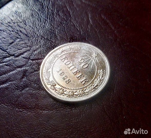 20 копеек РСФСР, СССР