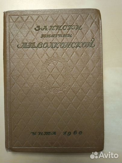 Книга Записки княгини М.Волконской