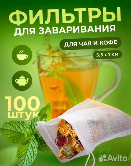 Фильтр пакеты для чая, специй, кофе