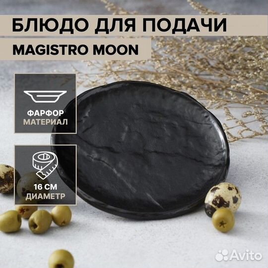 Блюдо фарфоровое для подачи Magistro Pietra lunare