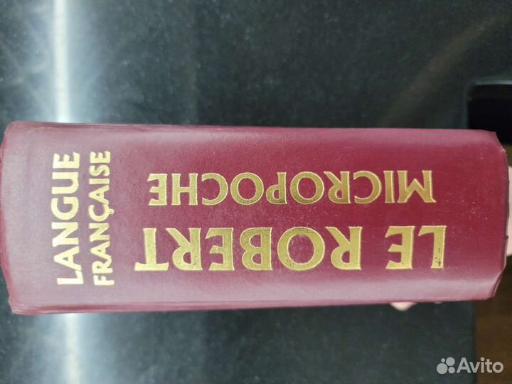 Французский словарь LE robert micropoche