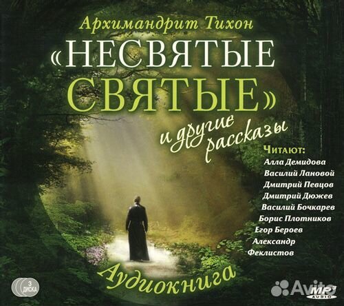 "Несвятые святые" (аудиокнига MP3 на 3 CD) Тихон