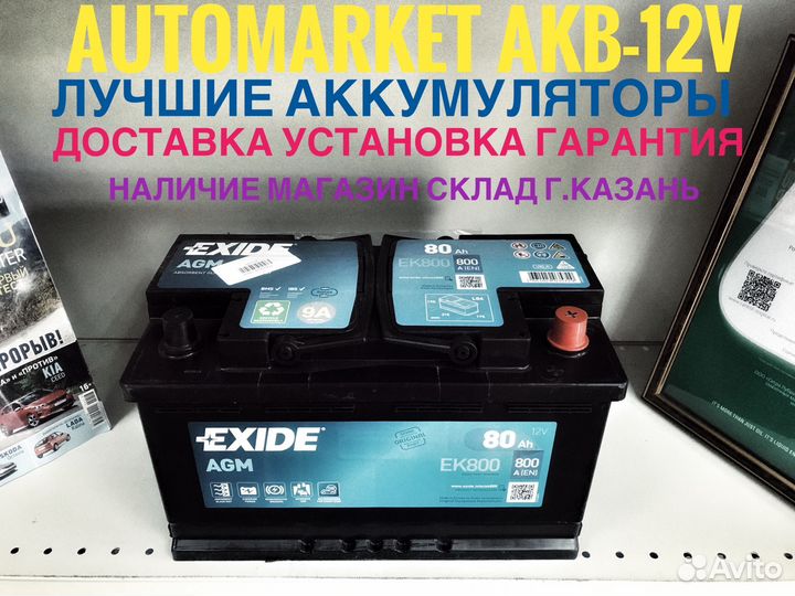 Аккумулятор Exide AGM 80AH EK800