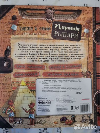 Книга детская с окошками Фараоны, изд.лабиринтпрес