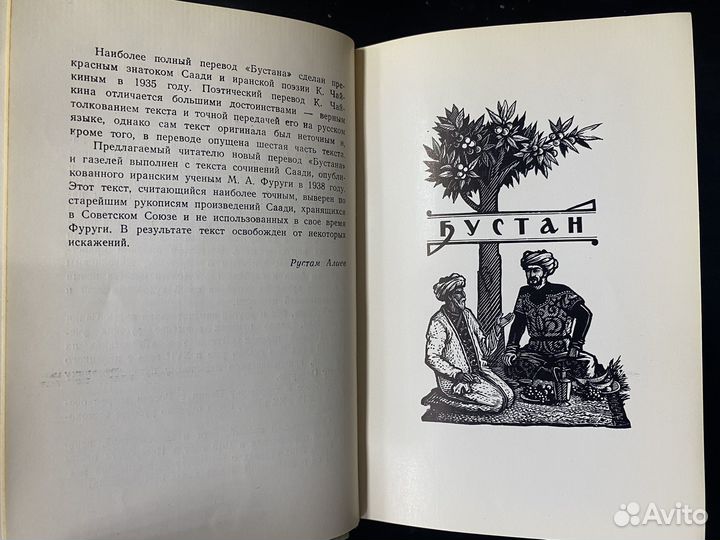 Саади. Бустан. Лирика. 1962