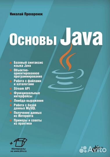 Прохоренок Основы Java