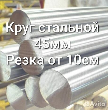 Кругляк металлический 45 мм ; ст.40Х