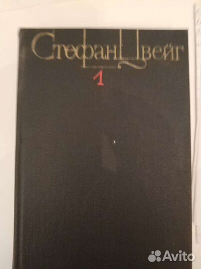 Стефан Цвейг 4 тома Изд.