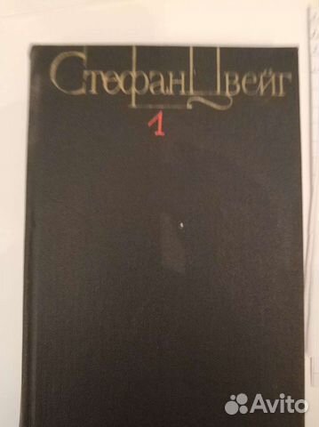 Стефан Цвейг 4 тома Изд.