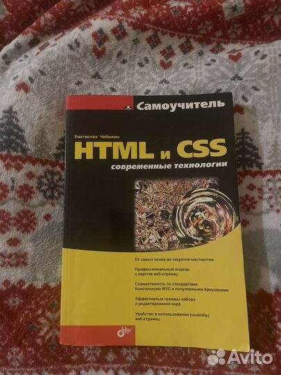 Самоучитель html и CSS. Современные технологии