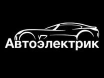 Автоэлектрик-Диагност, Автосервис, Авто электрик