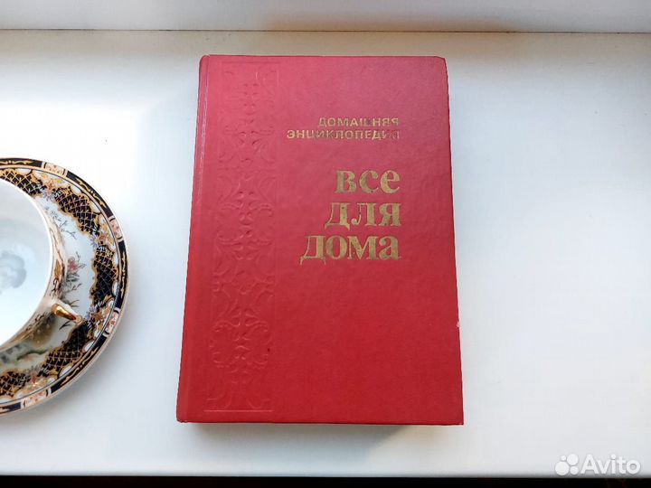 Книга домашняя кулинарная энциклопедия СССР