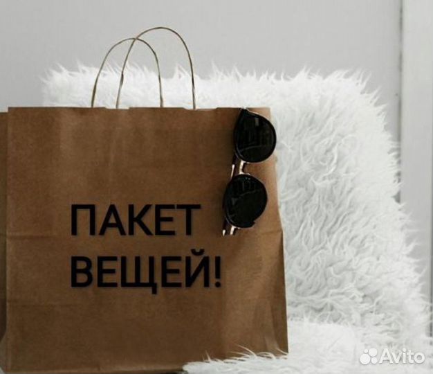 Пакет вещей (бронь)