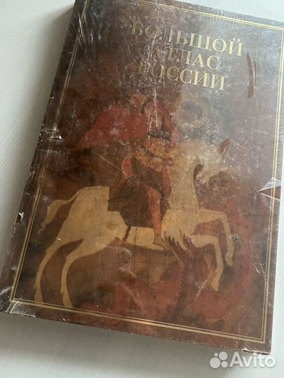 Большой атлас России