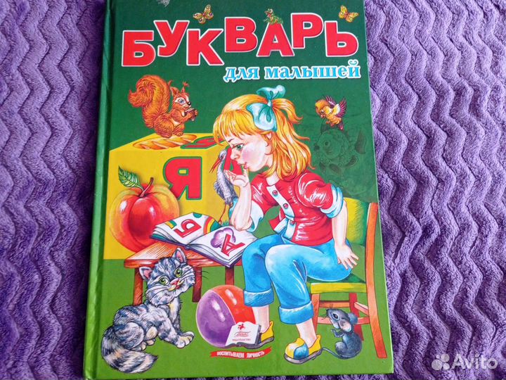 Букварь для малышей Монич А.Б