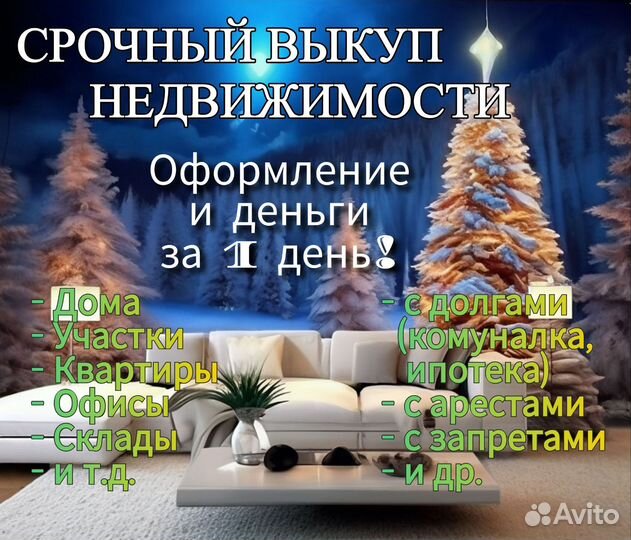 Срочный выкуп недвижимости