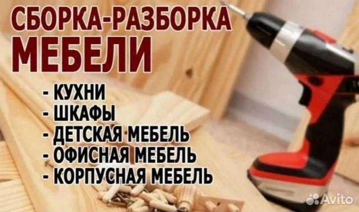 Опытный сборщик мебели /разборка частник