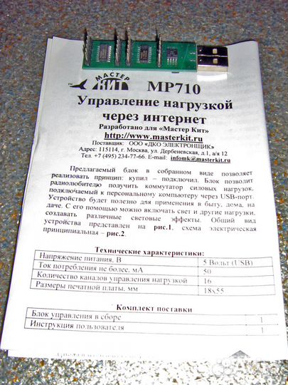 Электронный набор модуль MP 710, MP 701, MP 724