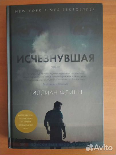 Исчезнувшая Гиллиан Флинн