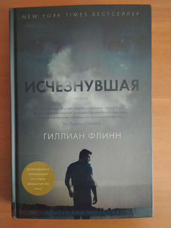 Исчезнувшая Гиллиан Флинн