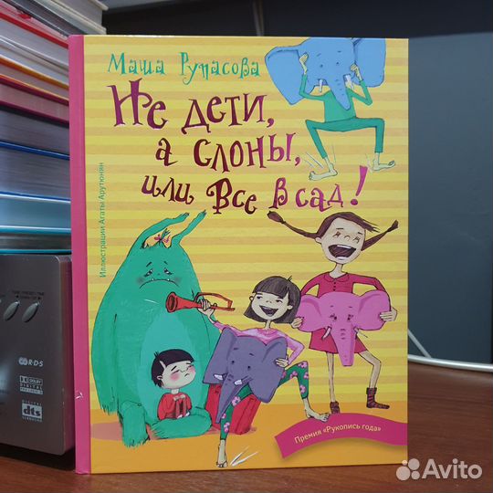 Книга не дети, а слоны или все в сад