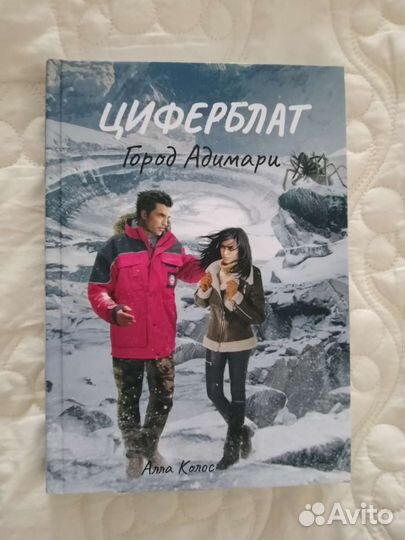 Циферблат. Алла Колос. Книга