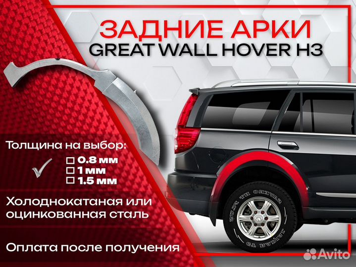 Ремонтные арки на Great Wall Hover H3