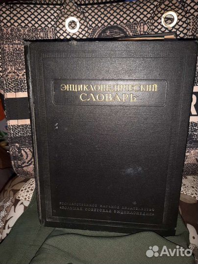 Энциклопедический словарь антикварный