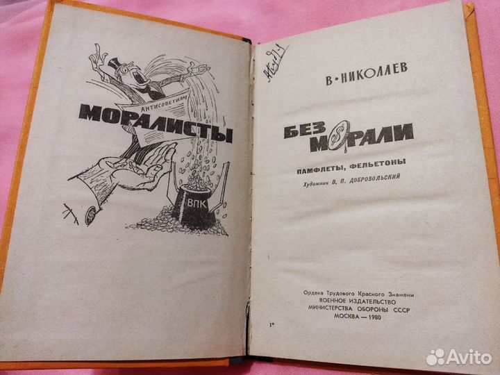 Моралисты без морали. Николаев В.Д. 1980 г