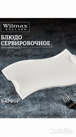 Блюдо сервировочное Wilmax